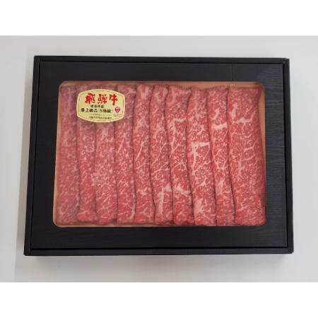 [めぐみの農業協同組合]4等級以上「飛騨牛」赤身すき焼き用(モモ・カタ)300g